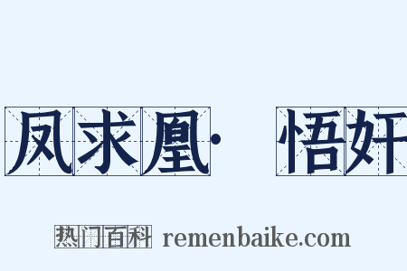 凤求凰·悟奸是什么意思的图片
